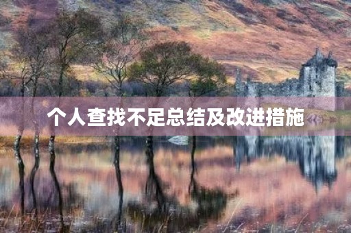 个人查找不足总结及改进措施