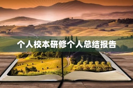 个人校本研修个人总结报告