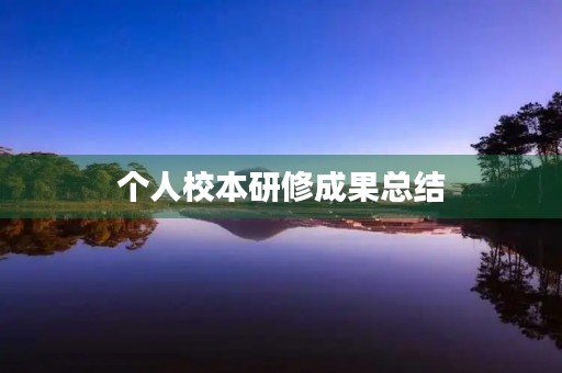 个人校本研修成果总结