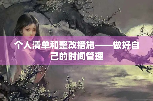 个人清单和整改措施——做好自己的时间管理