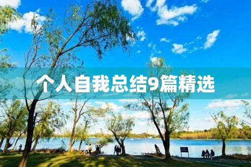个人自我总结9篇精选 个人自我总结9篇精选