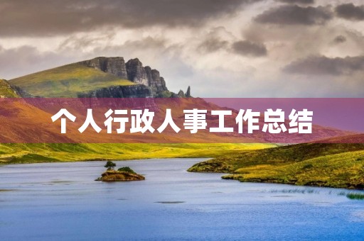个人行政人事工作总结