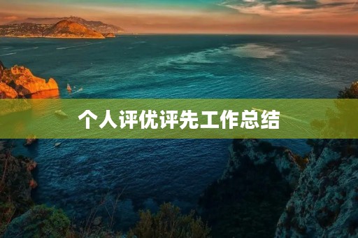 个人评优评先工作总结