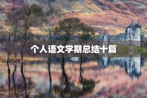 个人语文学期总结十篇