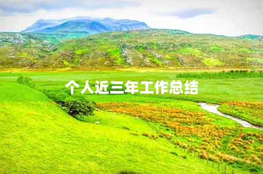 个人近三年工作总结