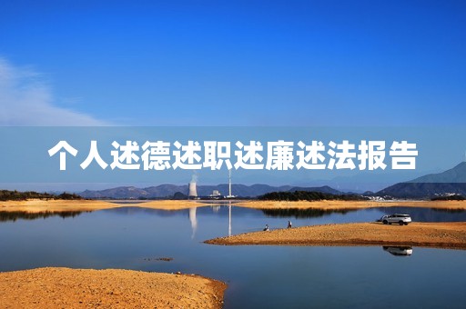 个人述德述职述廉述法报告 个人述德述职述廉述法报告