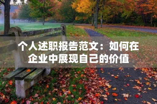 个人述职报告范文:如何在企业中展现自己的价值 个人述职报告范文:如何在企业中展现自己的价值