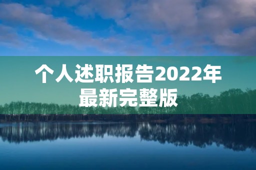 个人述职报告2022年最新完整版