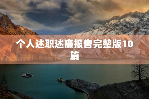 个人述职述廉报告完整版10篇