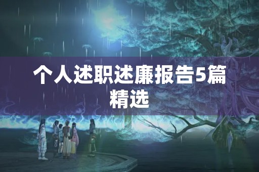 个人述职述廉报告5篇精选
