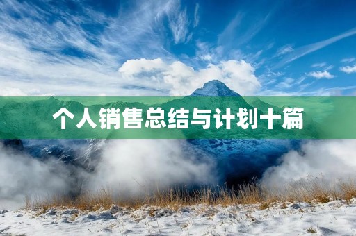 个人销售总结与计划十篇 个人销售总结与计划十篇