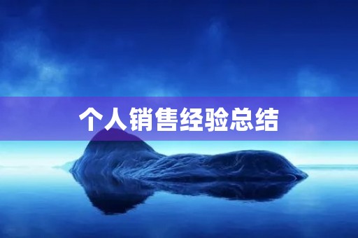 个人销售经验总结