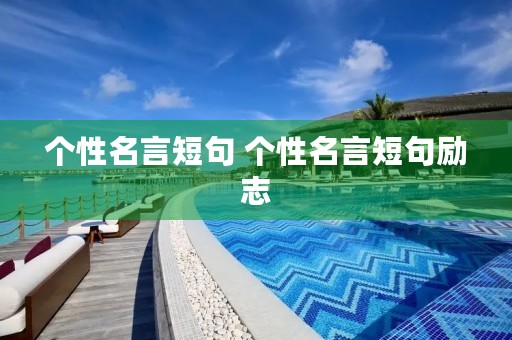 个性名言短句 个性名言短句励志 个性名言短句 个性名言短句励志