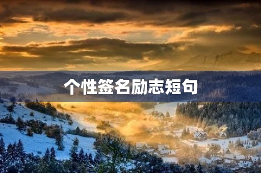 个性签名励志短句(个性签名励志短句子) 个性签名励志短句(个性签名励志短句子)
