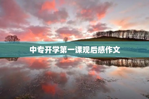 中专开学第一课观后感作文