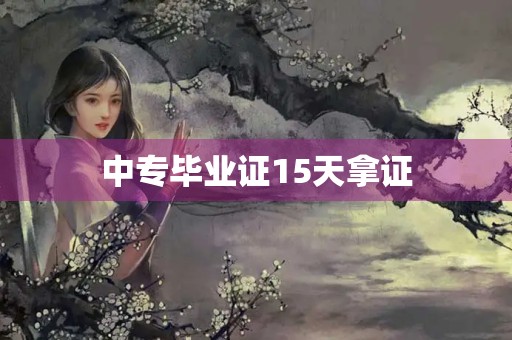 中专毕业证15天拿证,让你轻松升职加薪! 中专毕业证15天拿证,让你轻松升职加薪!