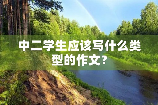 中二学生应该写什么类型的作文？