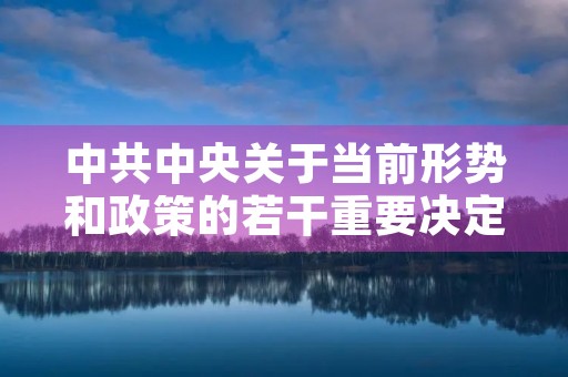 中共中央关于当前形势和政策的若干重要决定 中共中央关于当前形势和政策的若干重要决定