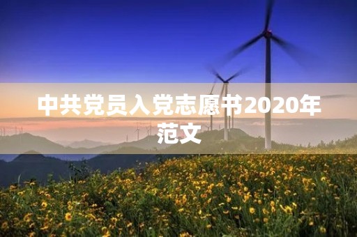 中共党员入党志愿书2020年范文