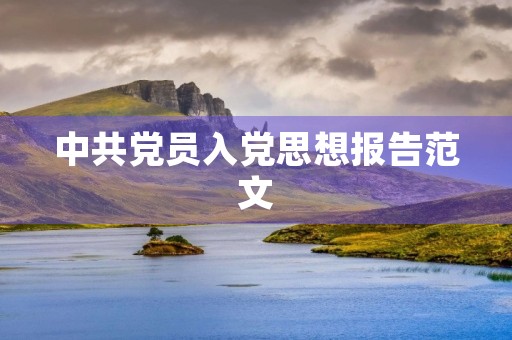 中共党员入党思想报告范文