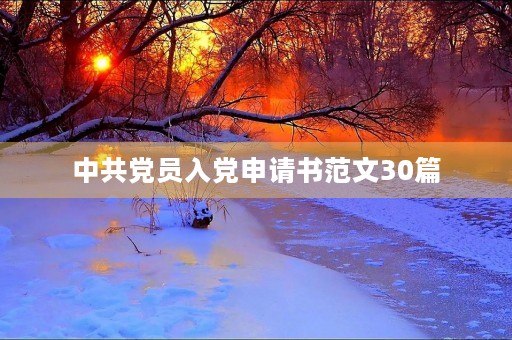 中共党员入党申请书范文30篇