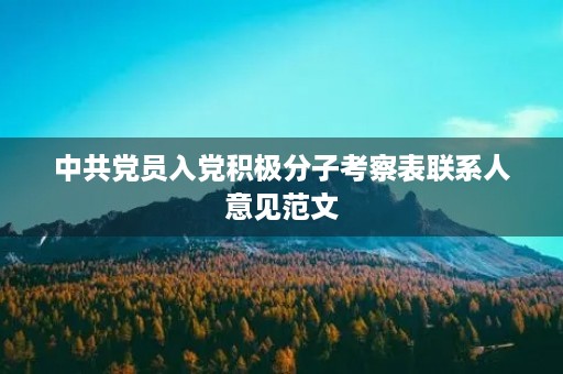中共党员入党积极分子考察表联系人意见范文