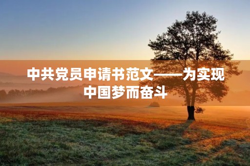 中共党员申请书范文——为实现中国梦而奋斗