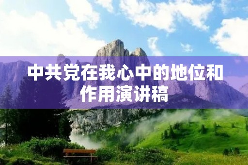 中共党在我心中的地位和作用演讲稿