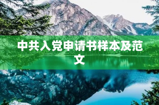 中共入党申请书样本及范文