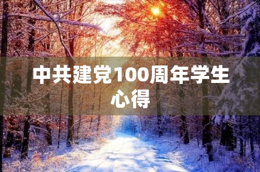 中共建党100周年学生心得 中共建党100周年学生心得