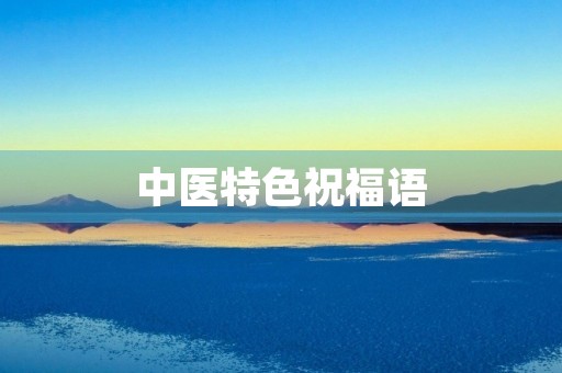 中医特色祝福语,中医特效处方大全