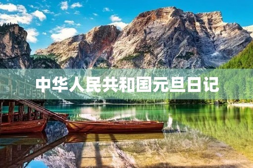中华人民共和国元旦日记