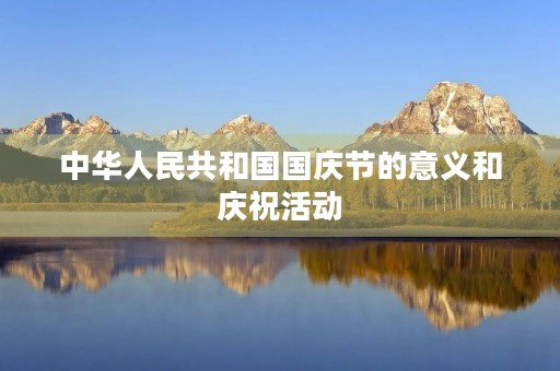 中华人民共和国国庆节的意义和庆祝活动