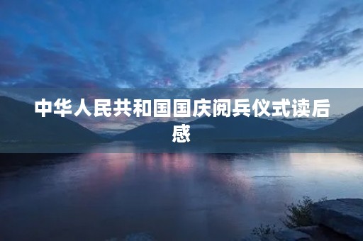 中华人民共和国国庆阅兵仪式读后感