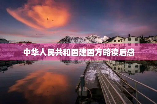 中华人民共和国建国方略读后感