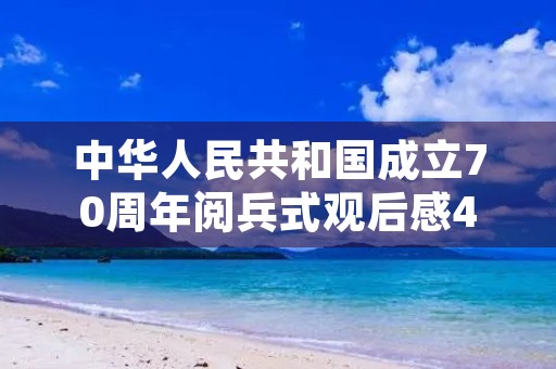 中华人民共和国成立70周年阅兵式观后感400字 中华人民共和国成立70周年阅兵式观后感400字