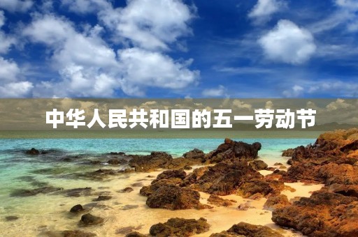 中华人民共和国的五一劳动节