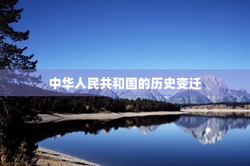 中华人民共和国的历史变迁