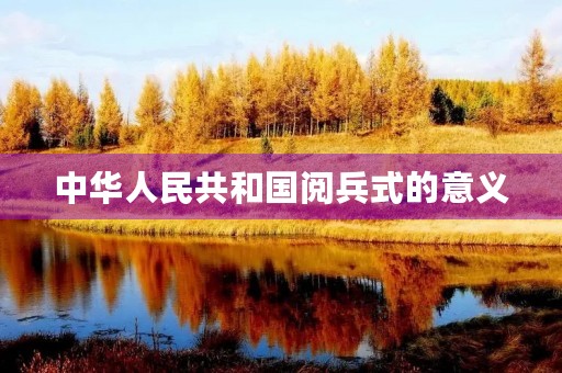 中华人民共和国阅兵式的意义