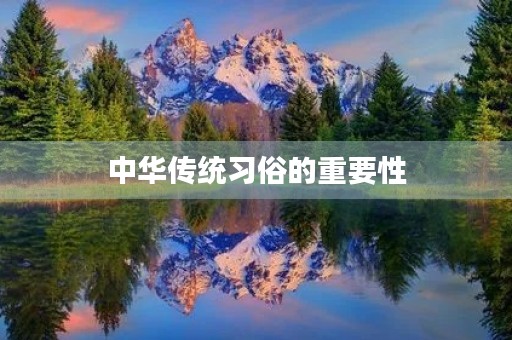 中华传统习俗的重要性