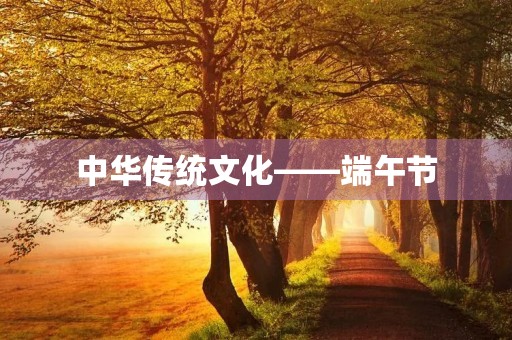 中华传统文化——端午节 中华传统文化——端午节