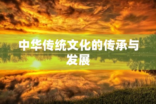 中华传统文化的传承与发展