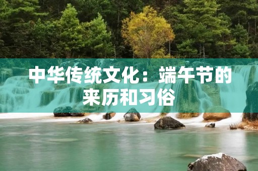 中华传统文化:端午节的来历和习俗 中华传统文化:端午节的来历和习俗