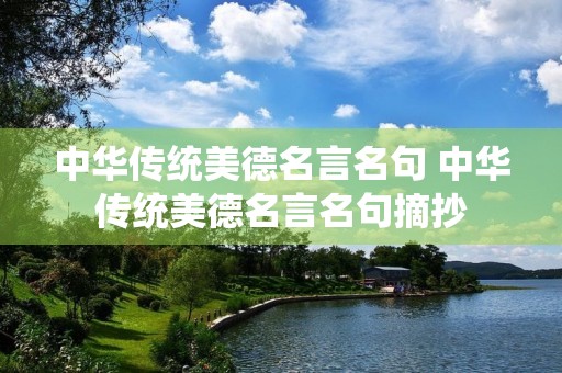 中华传统美德名言名句 中华传统美德名言名句摘抄 中华传统美德名言名句 中华传统美德名言名句摘抄