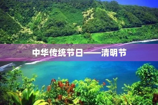 中华传统节日——清明节