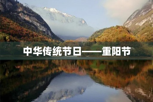 中华传统节日——重阳节 中华传统节日——重阳节