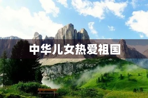 中华儿女热爱祖国