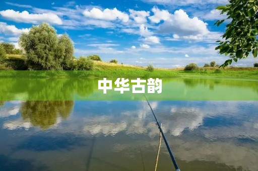 中华古韵，传承千年