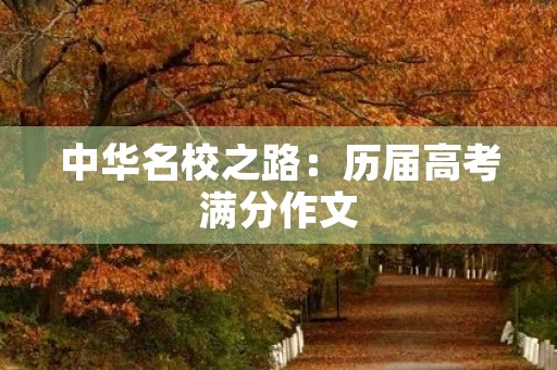 中华名校之路：历届高考满分作文