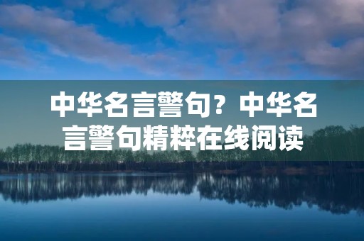 中华名言警句?中华名言警句精粹在线阅读 中华名言警句?中华名言警句精粹在线阅读